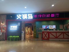 -火锅岛潮牌自助餐厅(天津天佑城店)