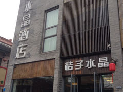 iphone_upload_pic-扬州东关街文昌阁桔子水晶酒店