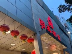 -明香海鲜酒家(华强北店)