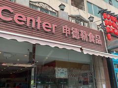 门面-申德勒食品(宾都苑店)