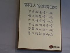 -宝小庆邵阳米粉(深圳市南山保利店)