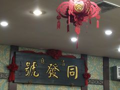 -同发号饭庄(复兴路店)