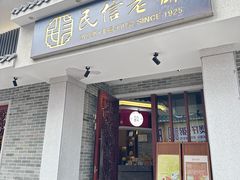 -民信老铺(双皮奶博物馆店)