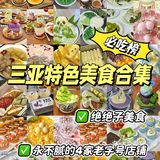 💯正宗美食！三亚四家老字号，绝对好吃！