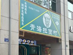 -伊北味·清真青海拉面村(延安路店)