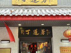 -丁莲芳(红旗路店)