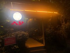 门面-大妙火锅·非物质文化遗产(东湖公园店)