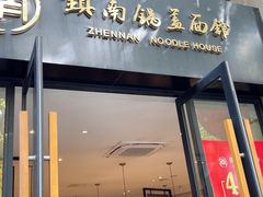 -镇南锅盖面馆(解放路店)