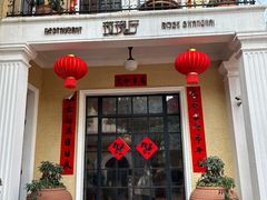 -玫瑰厅上海菜(兴国路店)