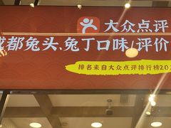 -鑫记婆婆兔·成都特产·兔头手撕兔(太古里店)