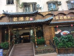 门面-老湘亲·品鉴湘菜(湖里店)