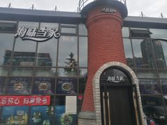 门面-海味当家·蒸锅海鲜(星海公园店)