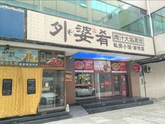 -小城外婆肴私房菜.十年品牌(上地店)