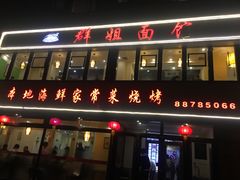 门面-群姐面馆·海鲜烧烤(同安路二店)