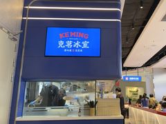 -克茗冰室(光明N次方公园店)