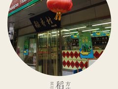 门面-北京稻香村(方庄店)