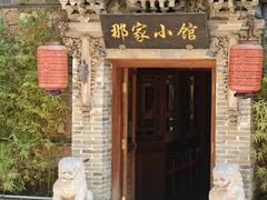 -那家小馆•北京菜•烤鸭(中关村店)