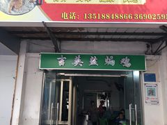 -吉英盐焗鸡(文中路店)