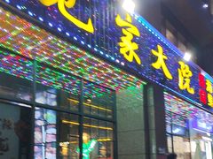 -范家大院(华为店)