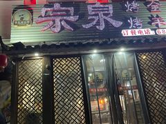 -宗泉烤全羊·烤羊腿·家常菜(解放东路店)