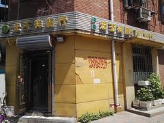 -清真宏玉祥黄门脸餐厅(华荫东里店)