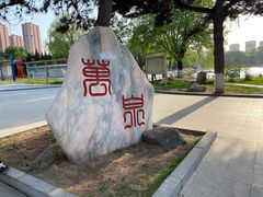 -万泉公园