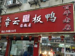 门面-章云板鸭(总店)