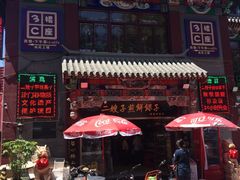 -清真·二嫂子煎饼果子(鼓楼旗舰形象店)