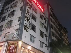 门面-阿殳菜馆·私厨(水围村店)