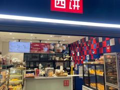 -幸福西饼面包茶饮(车公庙店)