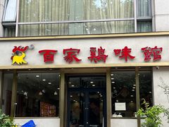 -百家鸡味馆(清泰店)