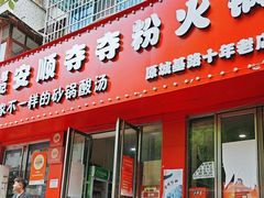 -笔记安顺夺夺粉火锅