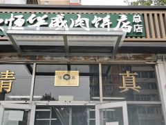 门面-清真永恒华威肉饼(潘家园店)
