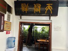 -天佑祥万春老卤(天乡后街店)