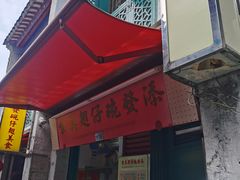 -添發碗仔翅美食