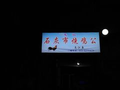 -石灰市毛记烧鸡公(解放碑店)