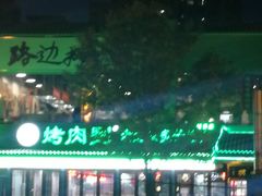-路边摊
