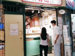 门面-荔園 LaiYuen