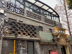 -芳满庭·江浙小馆(1912店)