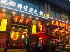 门面-蜀辣居鲜货老火锅(红牌楼店)