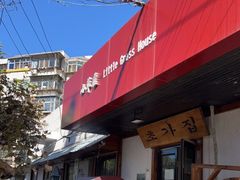 -小草屋(阜通东大街店)