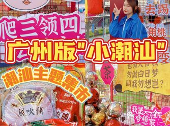 国庆去哪玩｜打卡广州版"小潮汕"
