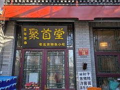 -聚首堂·特色小吃·肘子(什刹海德胜门店)