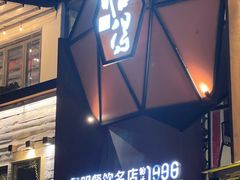 -怡得观滇餐厅·地道昆明菜·1996(海埂大坝店)