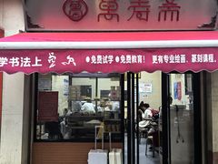-万寿斋(山阴路店)