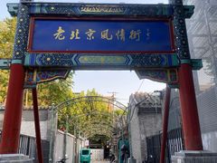 -老北京风情街