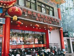 门面-葛记焖饼(伏牛路店)