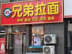 -兄弟拉面馆(三八广场店)