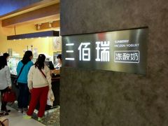 android_upload_pic-三佰瑞冻酸奶(凯德MALL店)