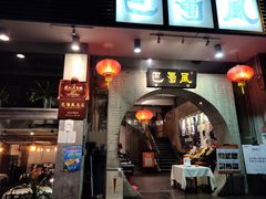 门面-巴蜀风·地道川菜(总店)